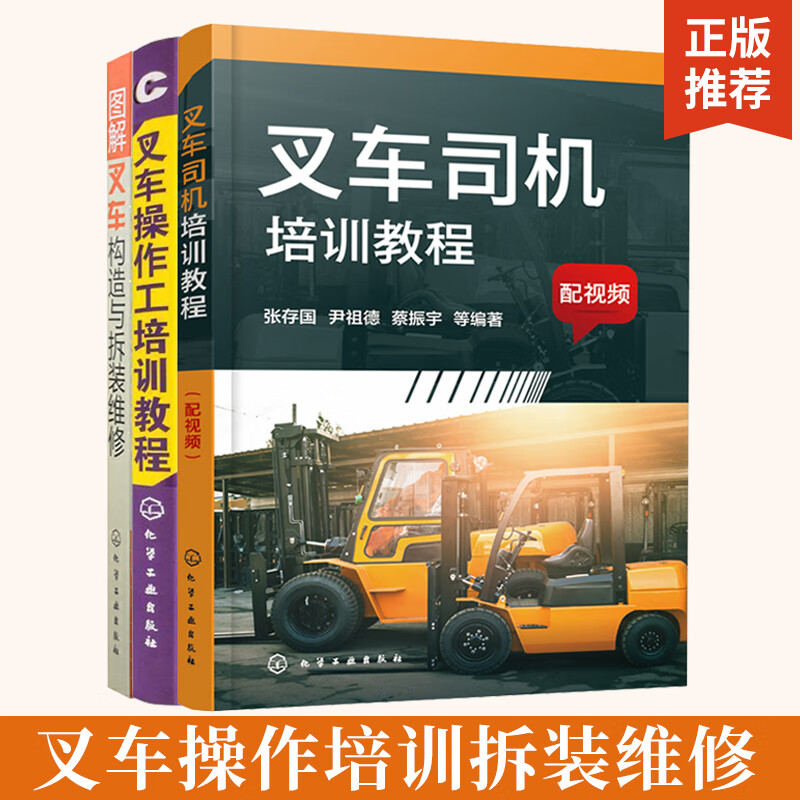 全3册叉车司机培训教程配视频 叉车操作工培训教程新 图解叉车构造与
