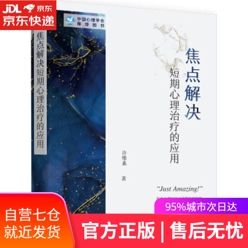【新华书店】焦点解决短期心理治疗的应用 许维素 著 世界图书出版公司