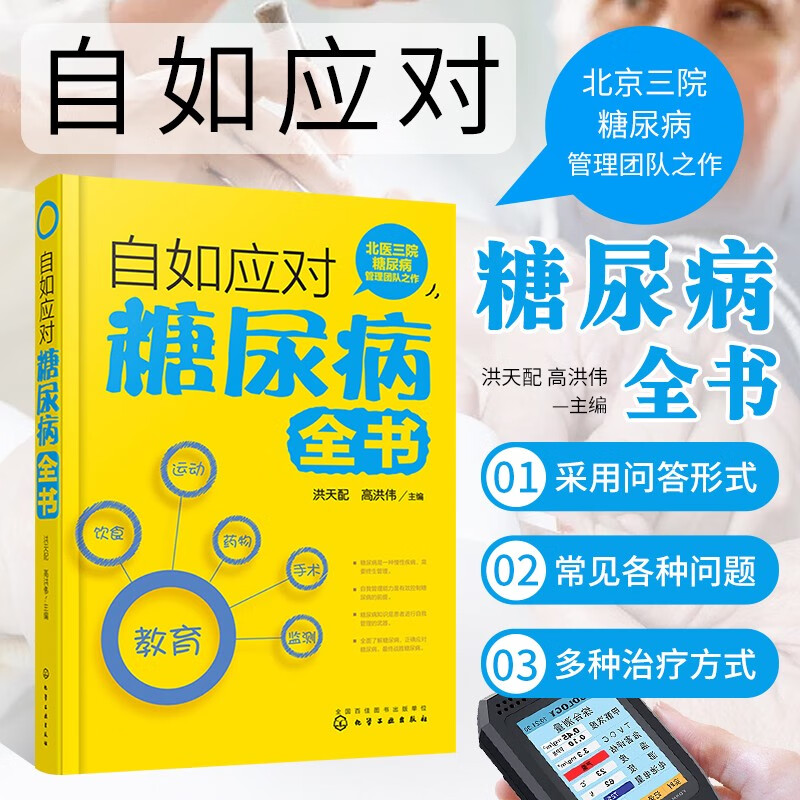 自如应对糖尿病全书 糖尿病防治 高血糖 糖尿病自我管理 糖尿病饮食 糖尿病药物治疗 糖尿病用药指南 糖尿病并发症