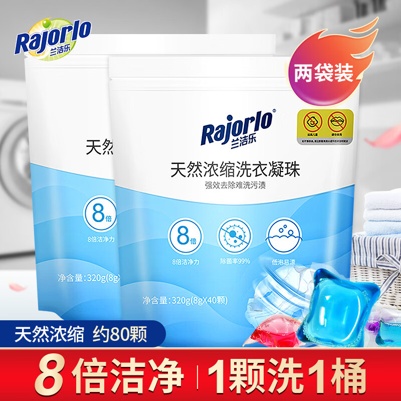 兰洁乐 Rajorlo 除菌除螨洗衣凝珠 99%抑菌8倍洁净力 多效合一进口水溶膜浓缩洗衣液 洗衣凝珠-2袋装（约80颗）