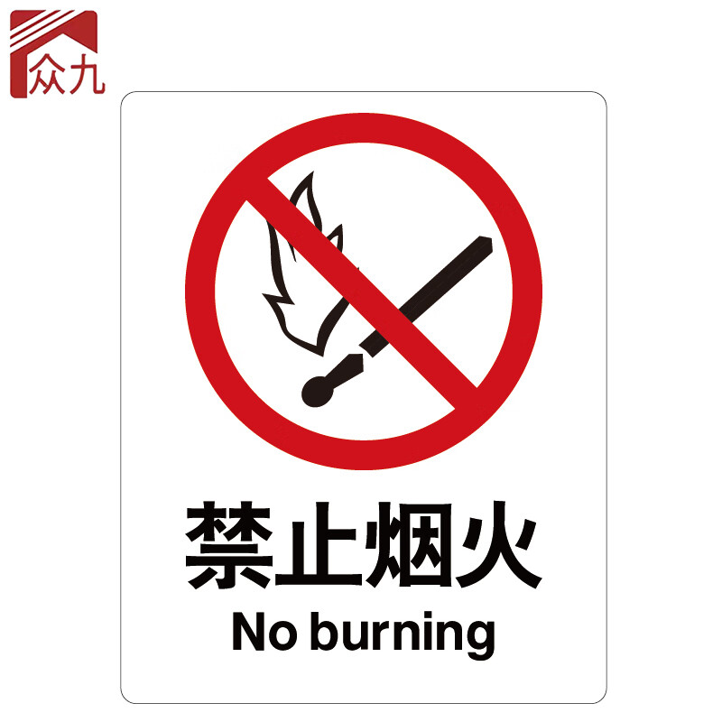 众九 安全标识牌 警告标志 建筑工地警示标语 消防警示牌 abs工程塑料