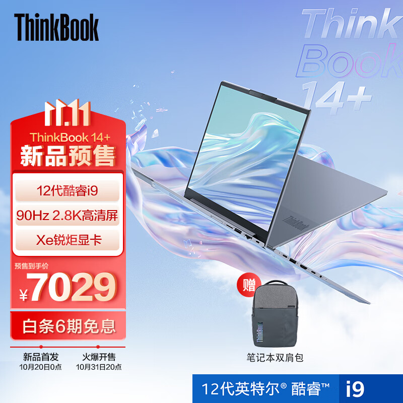 联想i9 版的 ThinkBook 14+/16+ 本月31 日正式开售， 6999 元起