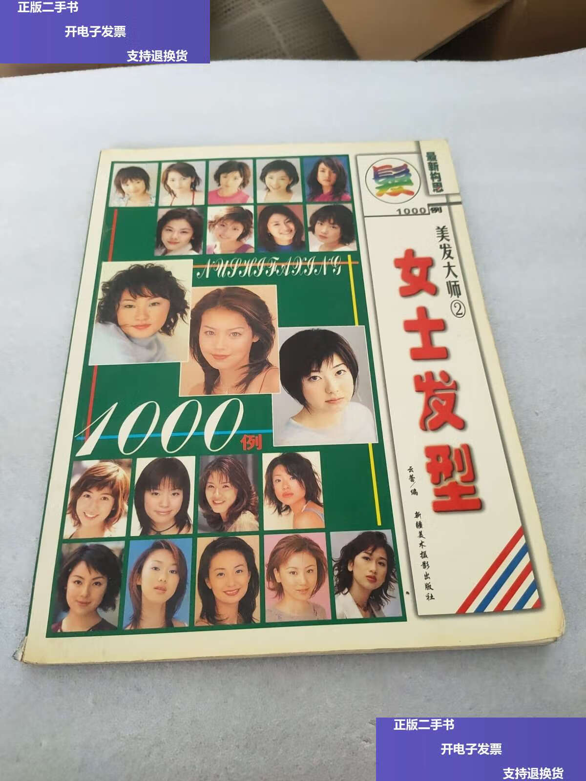 【二手9成新】美发大师.2.女士发型1000例 /云蕾 新疆美术摄影