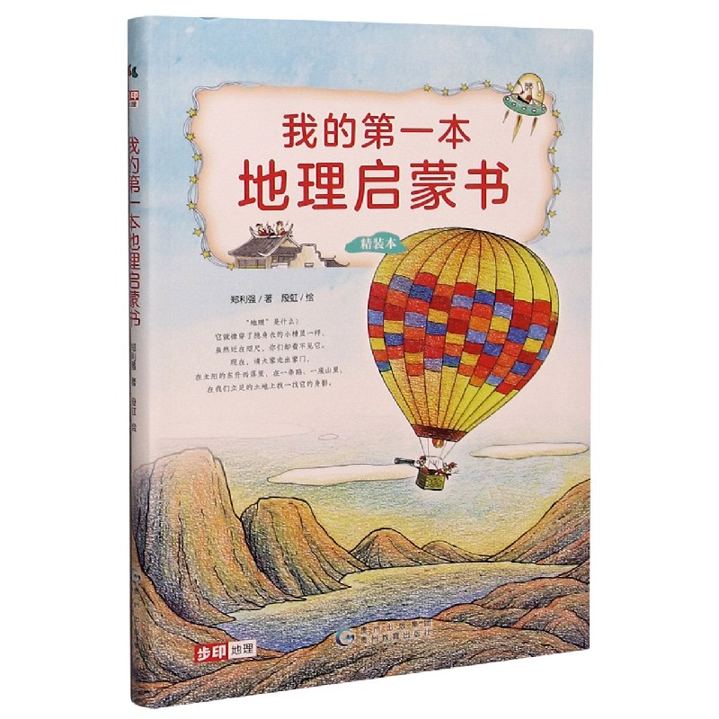 我的第一本地理启蒙书(精装本)