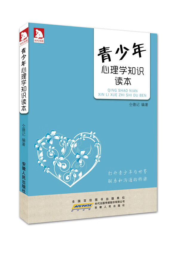 青少年心理学知识读本