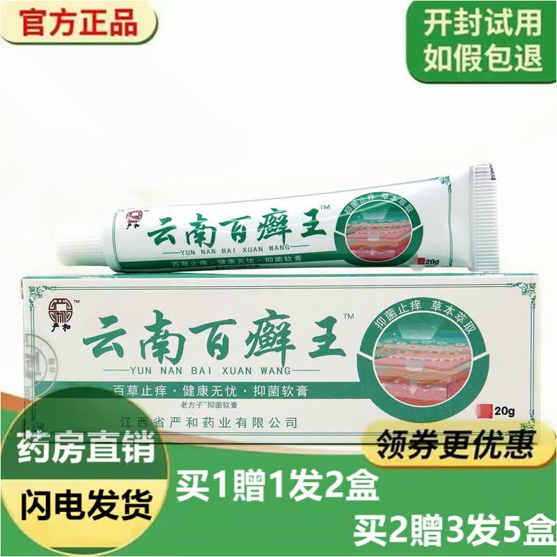 【药房直售】云南百癣王云南百藓王乳膏皮肤瘙痒膏 1支装无买贈