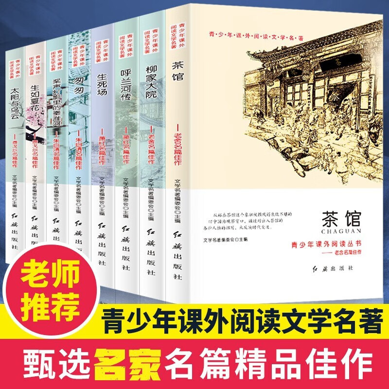 【全8册】茶馆老舍的书全集散文生如夏花呼兰河传11-14岁四五六年级初中生青少年课外阅读文学名书籍