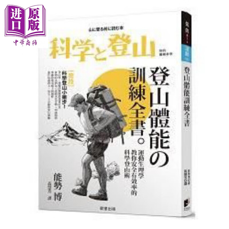 登山体能训练全书 运动生理学教你安全的科学登山术 港台原版 能势博 晨星 运动
