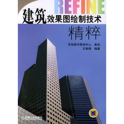 建筑效果图绘制技术精粹【正版精选】