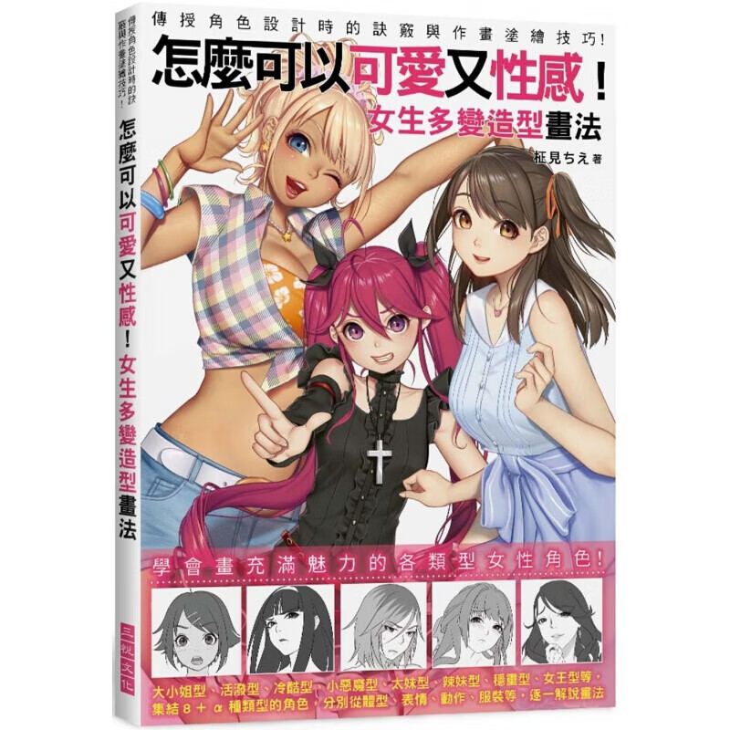 现货台版 怎么可以可爱又性感 女生多变造型画法 角色设计构图原则手绘技巧艺术绘画
