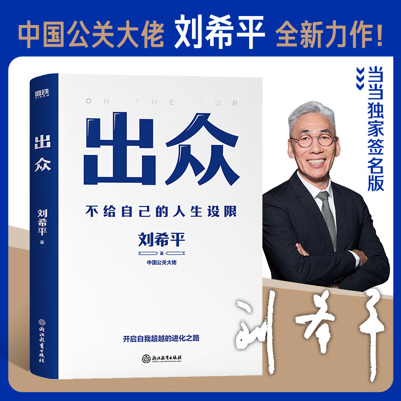 签名版】出众:不给自己的人生设限 中国公关大佬刘希平全新力作刘同写