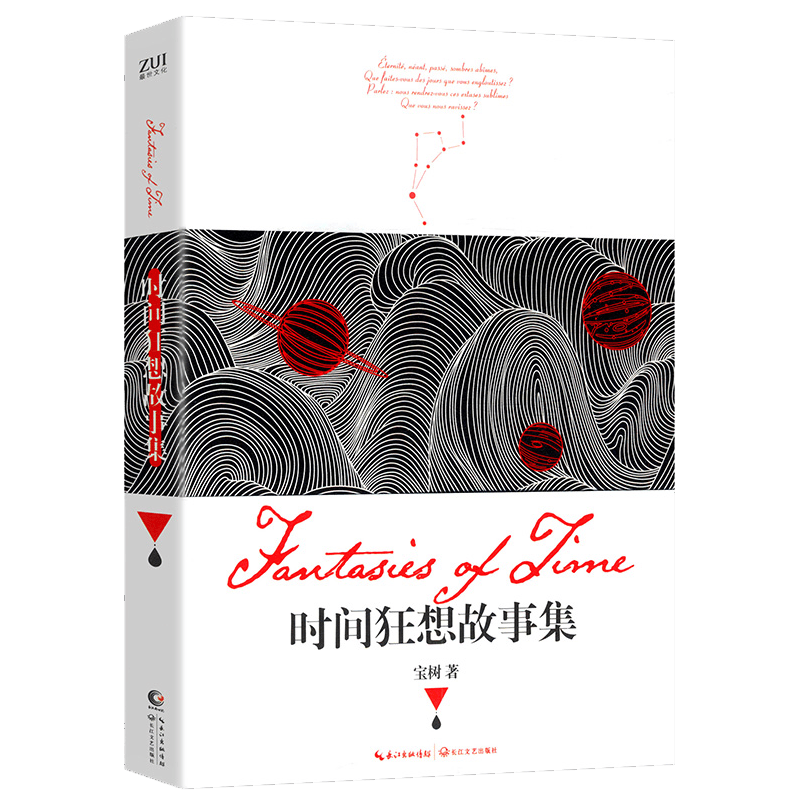 时间狂想故事集 宝树作品 时间狂想故事集