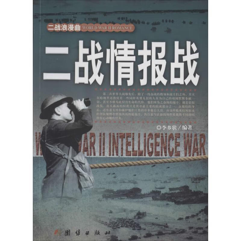 二战情报战-二战浪漫曲 李乡状等编著