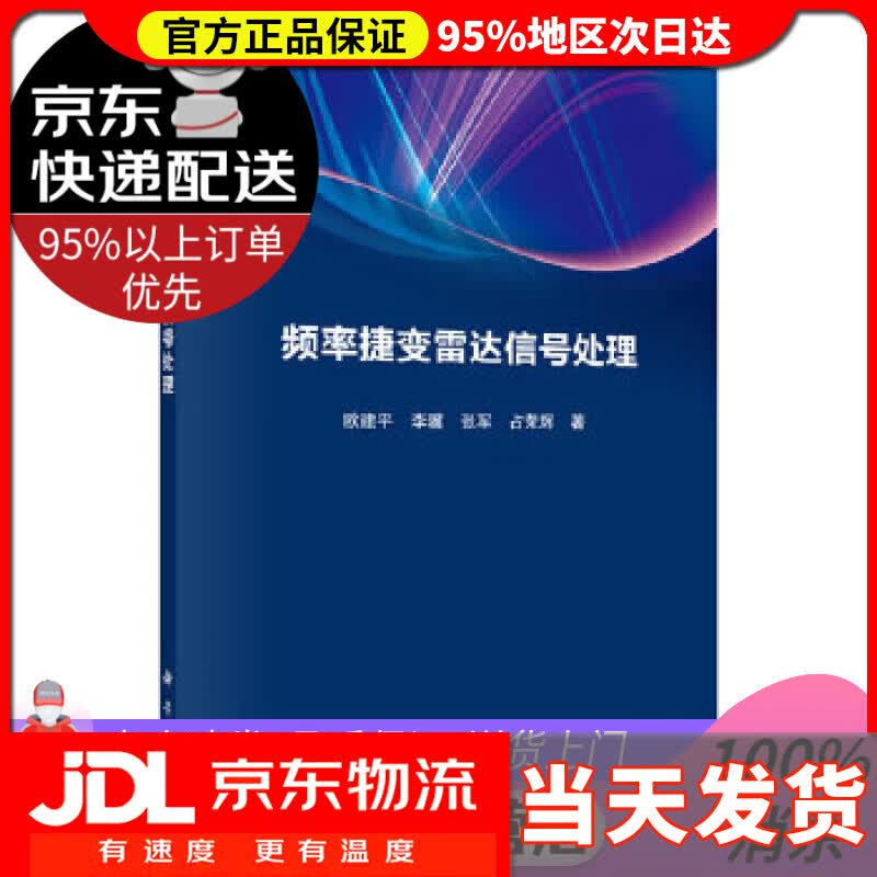 【送货上门】频率捷变雷达信号处理 欧建平等 科学出版社 9787030653628