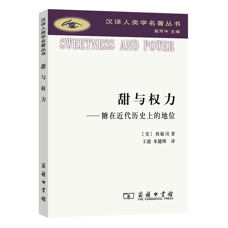 甜与权力：糖在近代历史上的地位 （汉译人类学名著丛书） （美）西敏司 著  商务印书馆