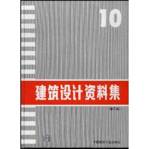 建筑设计资料集