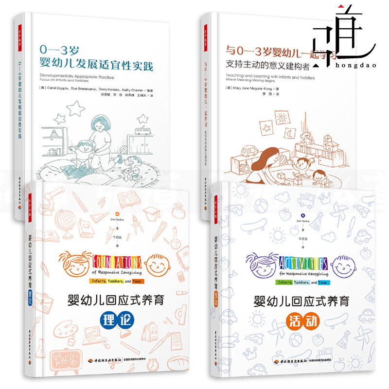 4册 0-3岁婴幼儿发展适宜性实践+与0-3岁婴幼儿一起学习+婴幼儿回应式养育理论+养育活动万千教育