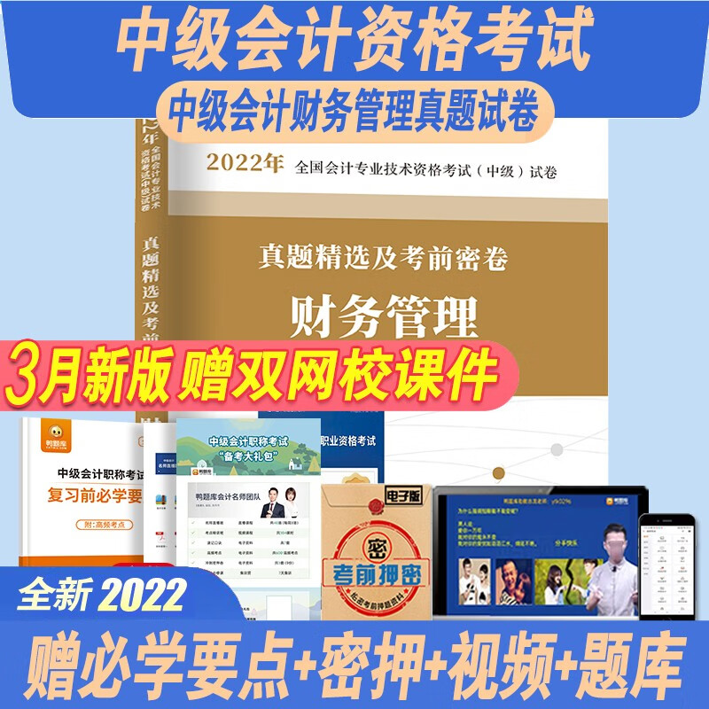 中级会计职称资格考试2023年教材+试卷中级会计师2023年会计实务/经济法基础/财务管理可选 中级会计财务管理试卷单本