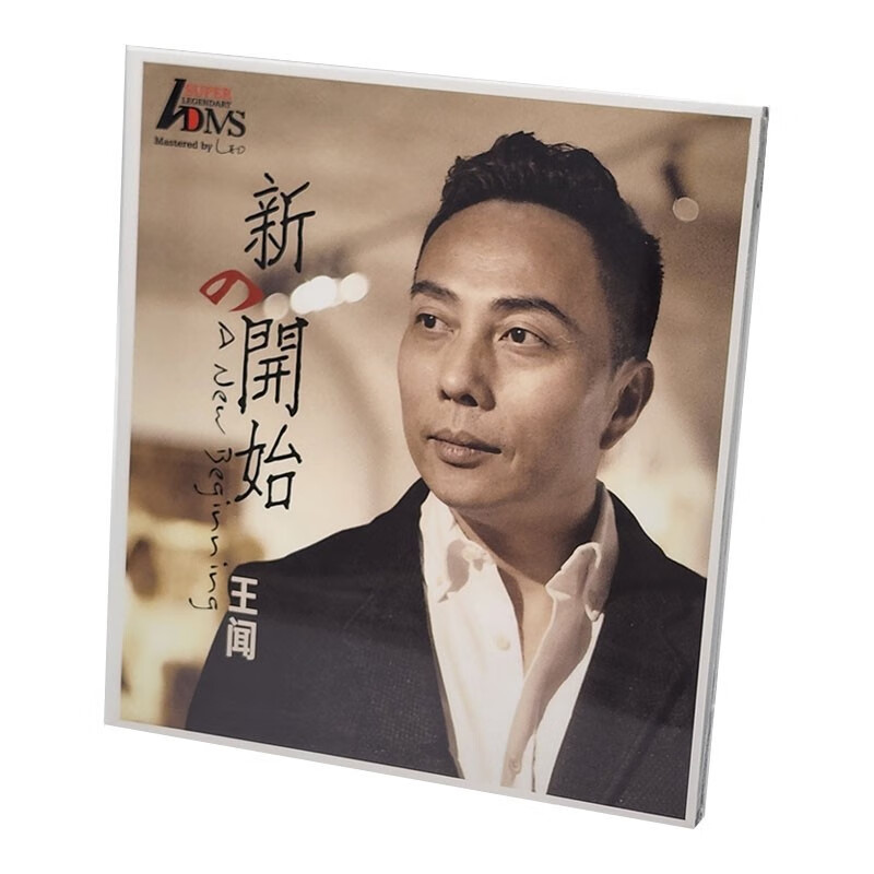 正版男声发烧碟 王闻 新的开始专辑cd高品质试音试机发烧鉴赏碟cd