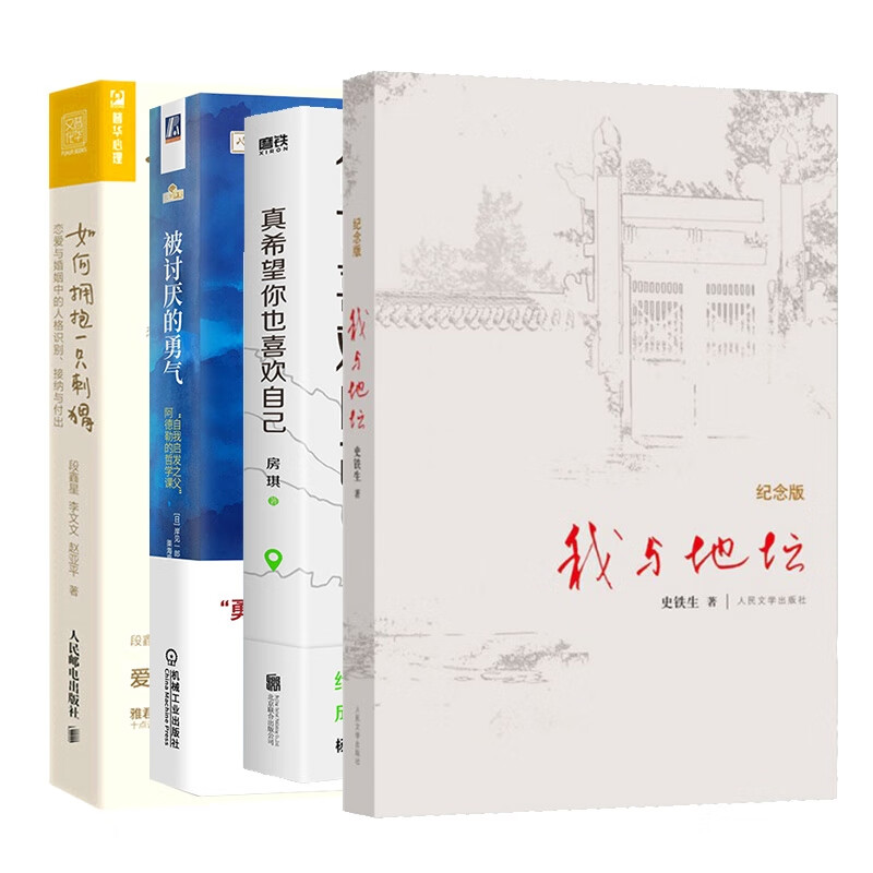 被讨厌的勇气+真希望你也喜欢自己+我与地坛+如何拥抱一只刺 全4册