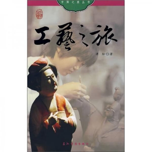 工艺之旅9787508510934人民出版社