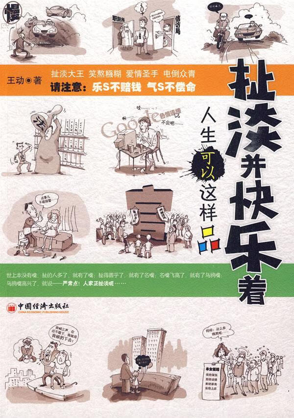 扯淡并快乐着 - - 人生可以这样品 王动 励志与成功 9787501792795