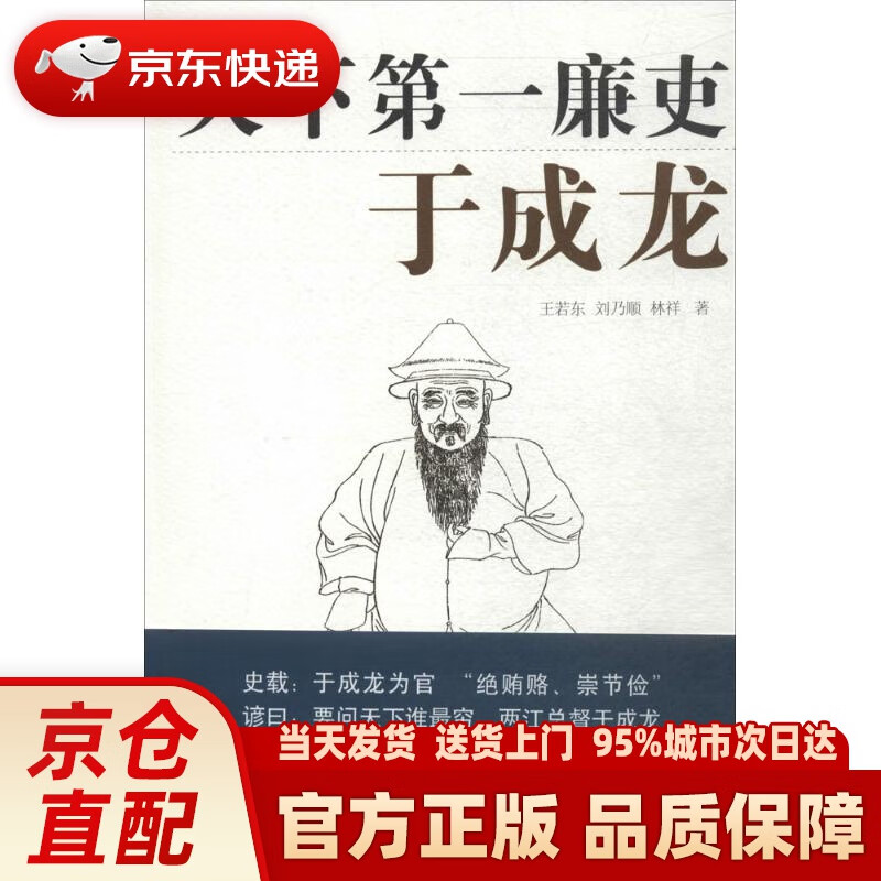【正版图书】天下廉吏：于成龙 王若东 山西人民出版社