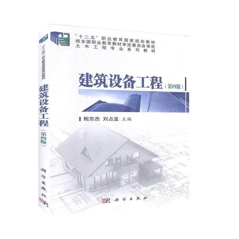 建筑设备工程（第四版） 建筑 鲍东杰，刘占孟主编 科学出版社 9787030634115