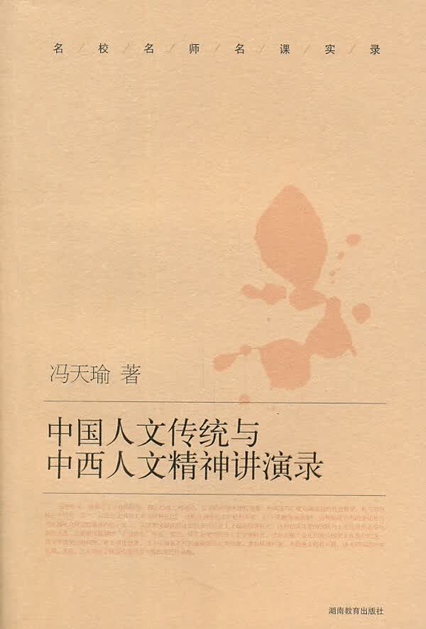 中国人文传统与中西人文精神讲演录