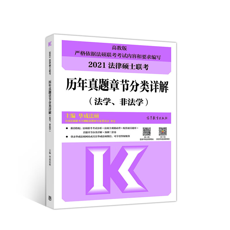 {正版新书}历年真题章节分类详解 (法学、非法学)9787040540505