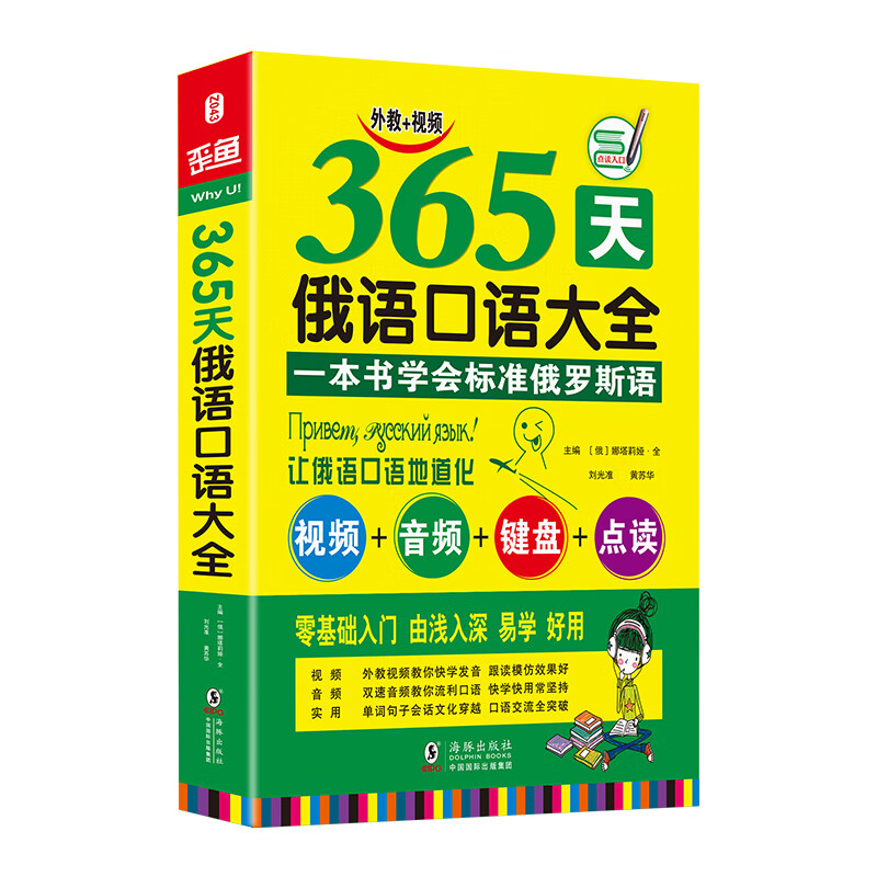 365天俄语口语大全 海豚 图书