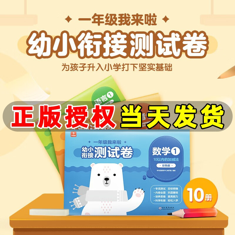 学而思 一年级我来啦幼小衔接测试卷（10册）数学拼音语言学前知识 10以内加减法 20以内加减法 50以内加减法 100以内加减法 数学应用 逻辑推理