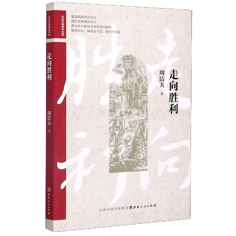 走向胜利/名家经典战史小说