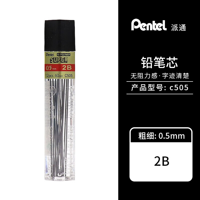 日本品牌派通C505 自动铅芯 0.5 0.7 不易折断 活动铅笔芯 顺滑清晰 1管 0.5mm  2B