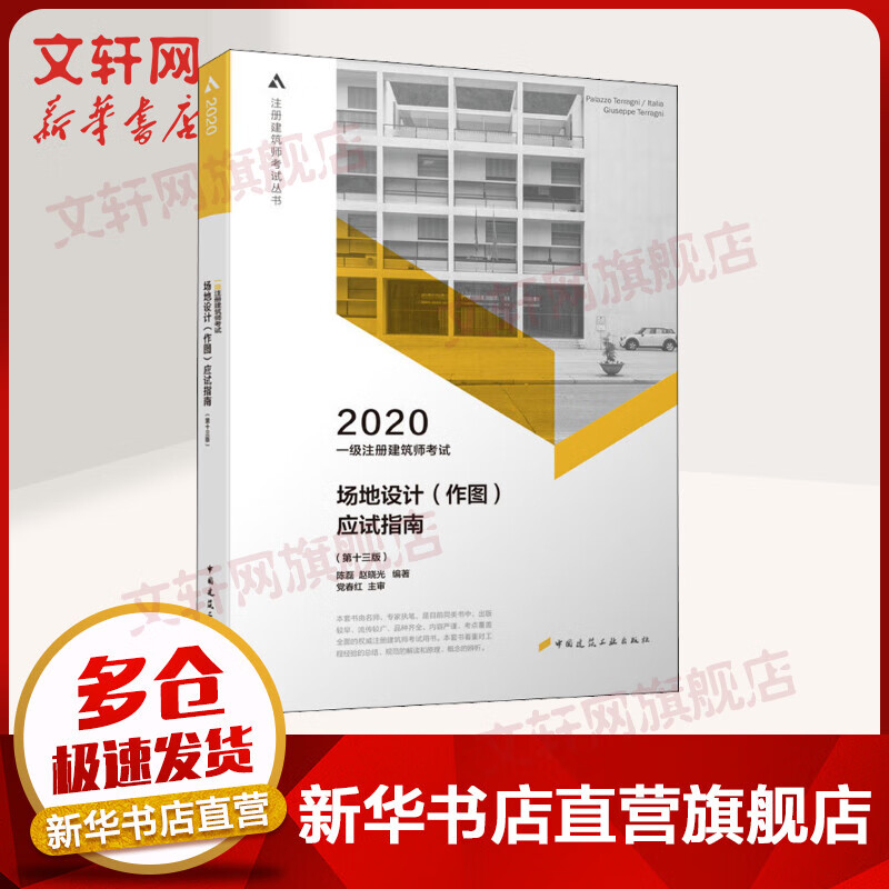 一级建筑师2020教材 场地设计（作图）应试指南