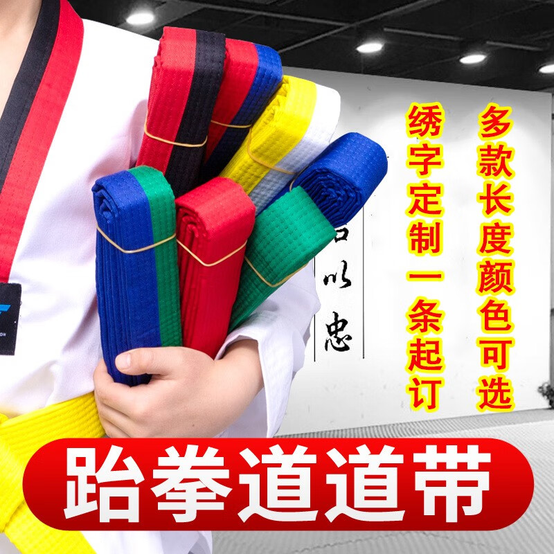 跆拳道腰带绣字黑带道带色带白色定制红黑刺绣棉芯儿童带子 1.