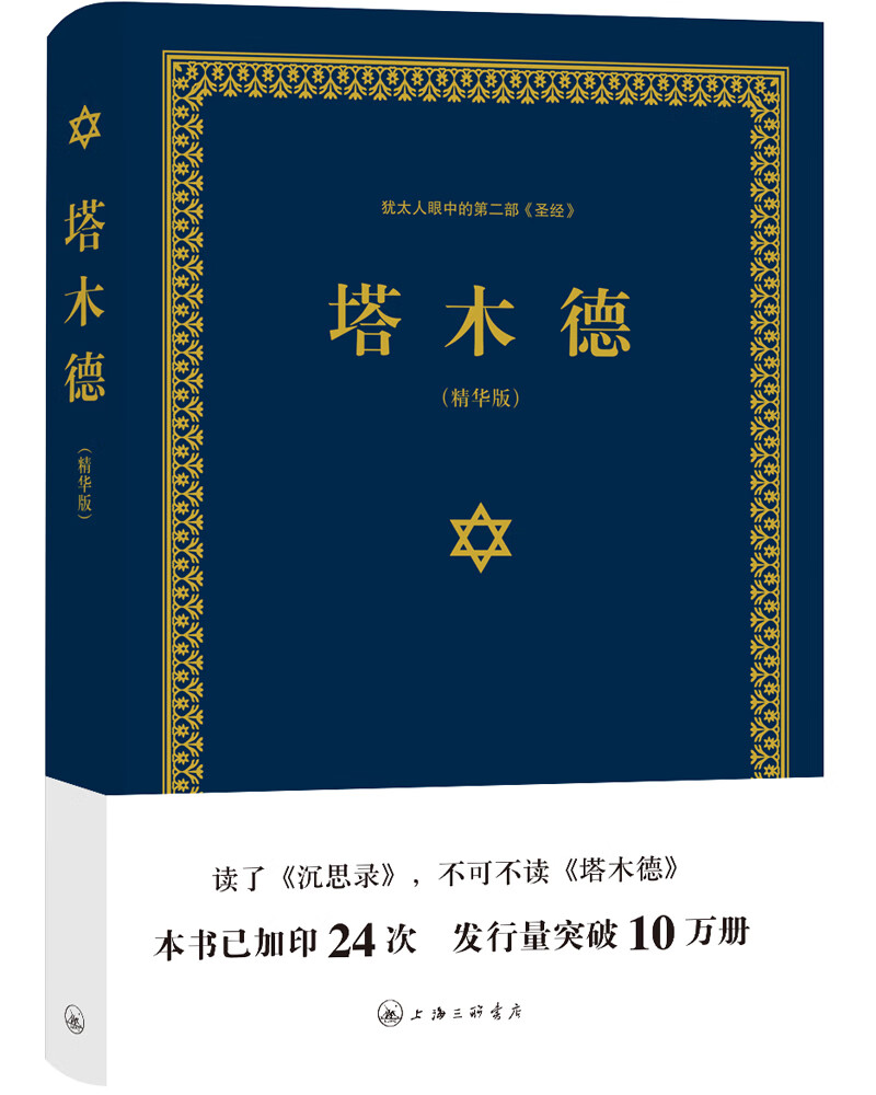 塔木德（又称羊皮卷，精装精华版）