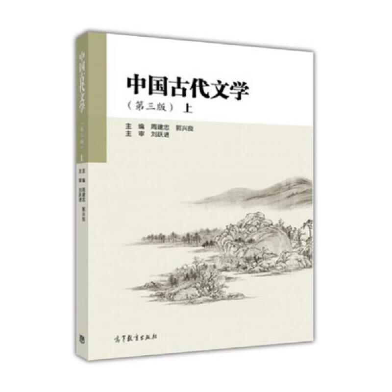 中国古代文学(第三版)上下