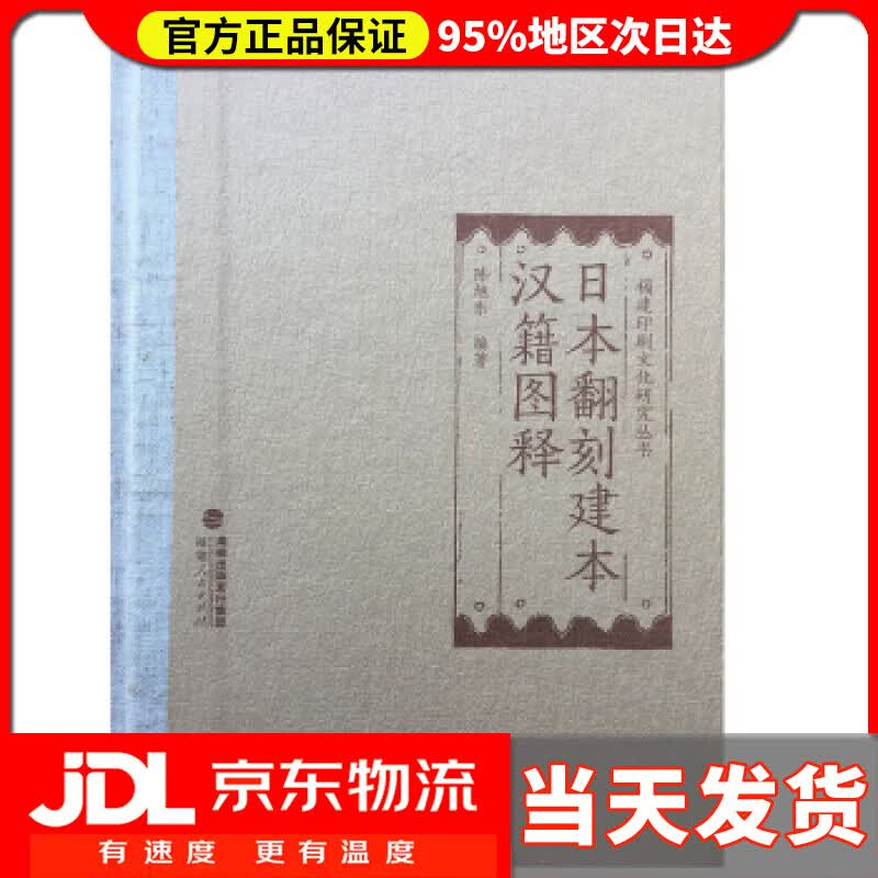 【送货上门】日本翻刻建本汉籍图释 陈旭东 著 福建人民出版社