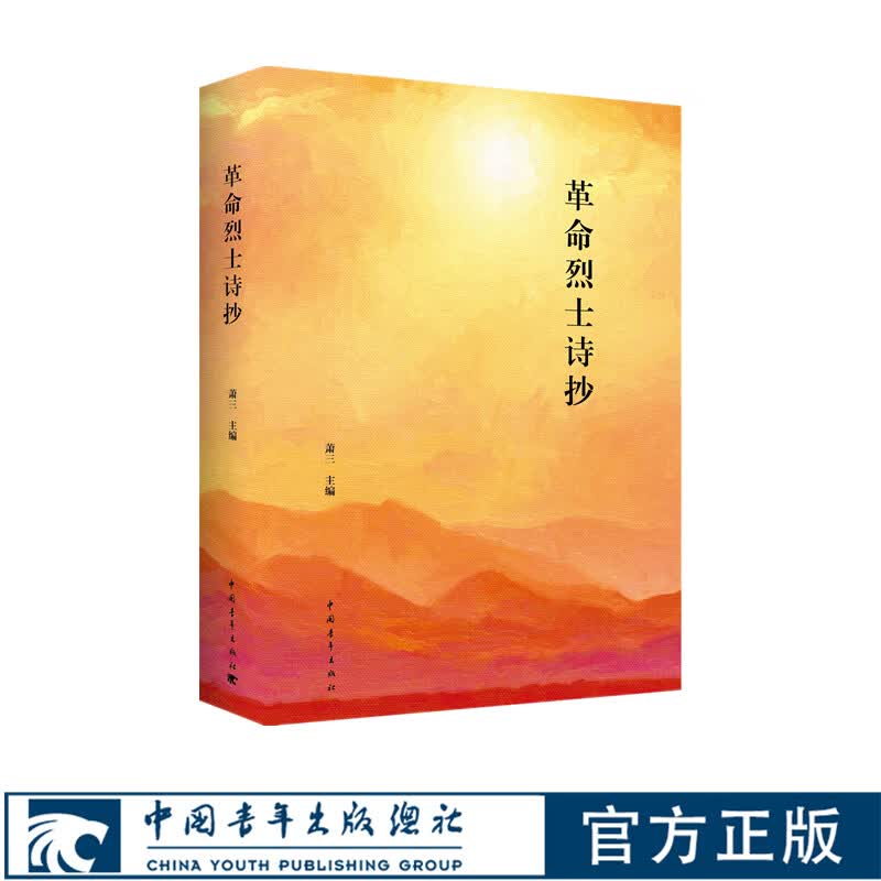 革命烈士诗抄 萧三主编 精装版