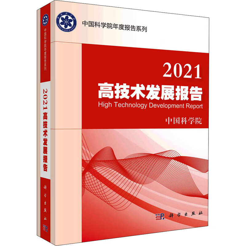 2021高技术发展报告