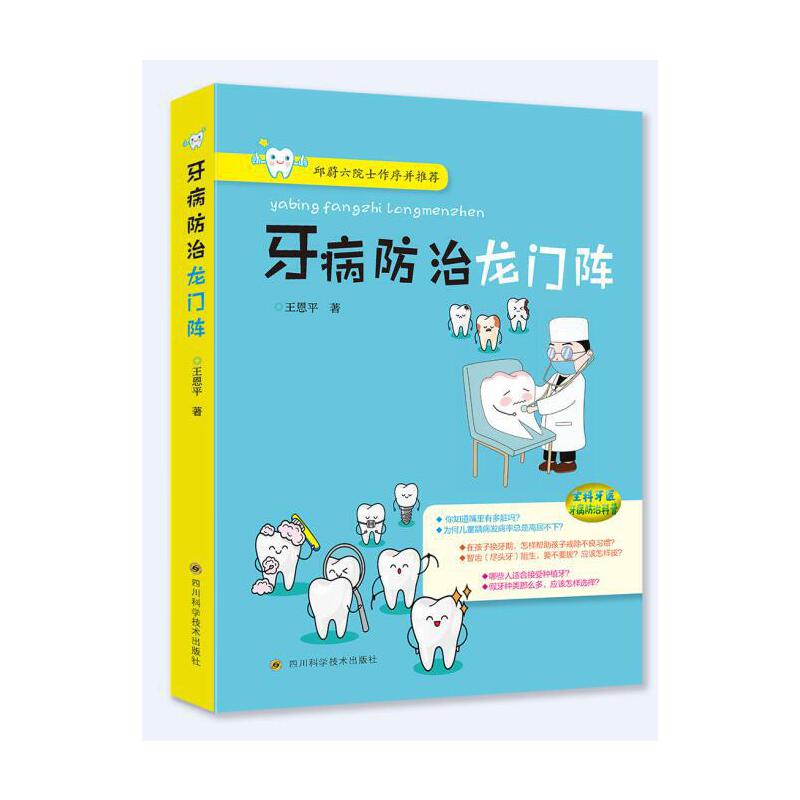 牙病防治龙门阵