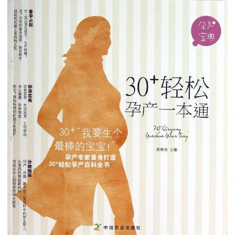 全新现货 30+轻松孕产一本通-孕产宝典 9787109172616 陈咏玫 中国农业出版社 养生