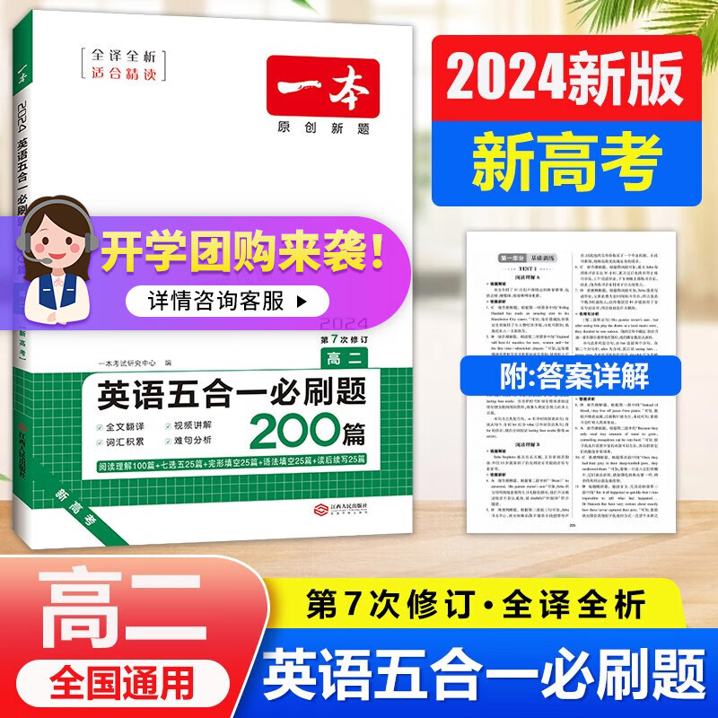 2024一本高中英语五合一必刷题200篇高二新高考专用第7次修订含七选五题型英语专项练习文章含翻译 2024【新高考专用】