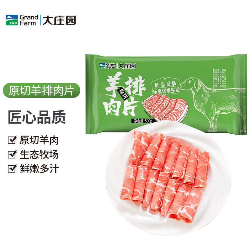 大庄园原切羊排肉片卷 500g/袋 涮肉火锅食材 冷冻羊肉片 羊肉卷属于什么档次？