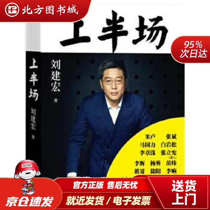 【正版现货】刘建宏:上半场刘建宏人民文学出版社 北方图书城
