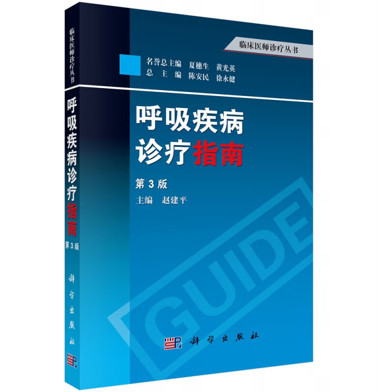 呼吸疾病诊疗指南(第3版)/临床医师诊疗丛书