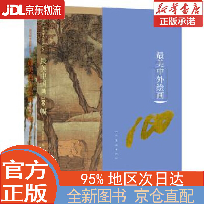 【全新正版畅销书籍】zui美中外绘画100 套装全二本 邵亦杨，张文志 人民美术出版社