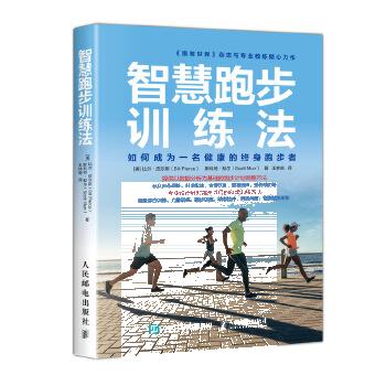 现货正版:智慧跑步训练法 9787115499462 人民邮电出版社 [美]比尔·皮尔斯(Bill Pierc