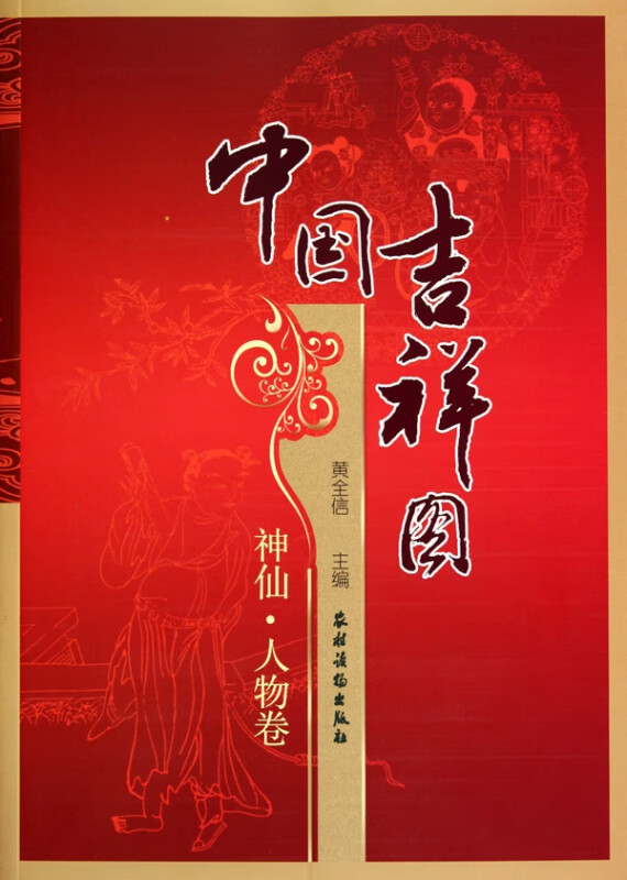 中国吉祥图(神仙人物卷)
